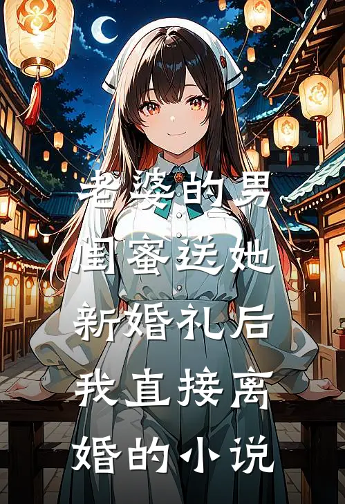 老婆的男闺蜜送她新婚礼后,我直接离婚的免费阅读