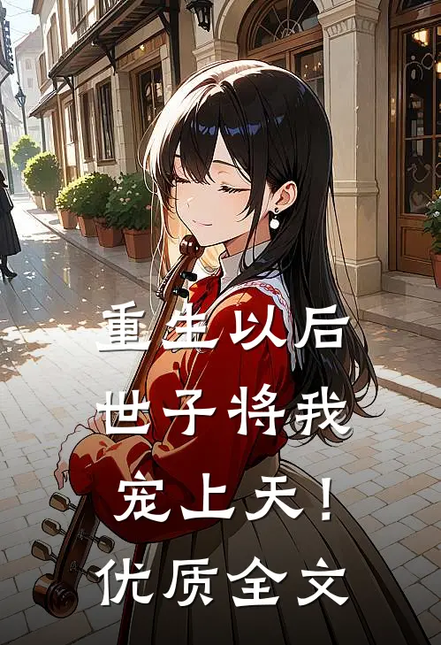 重生以后,世子将我宠上天!优质全文在线阅读