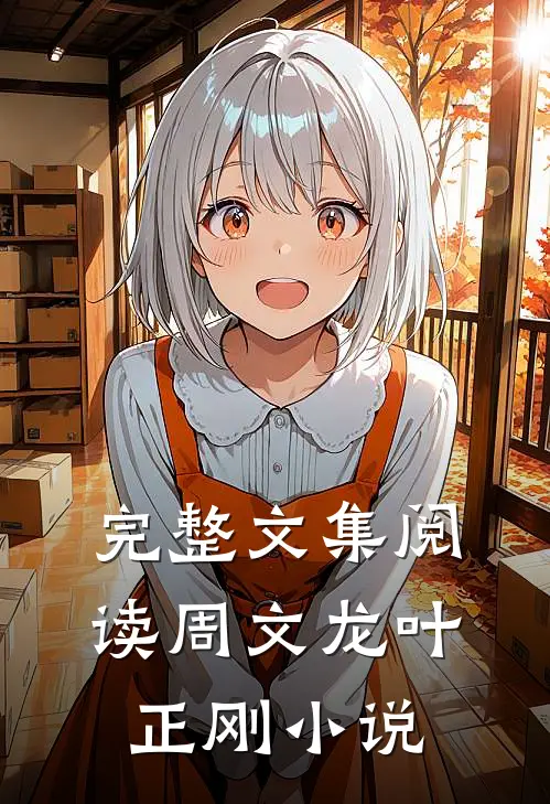 完整文集阅读周文龙叶正刚全文
