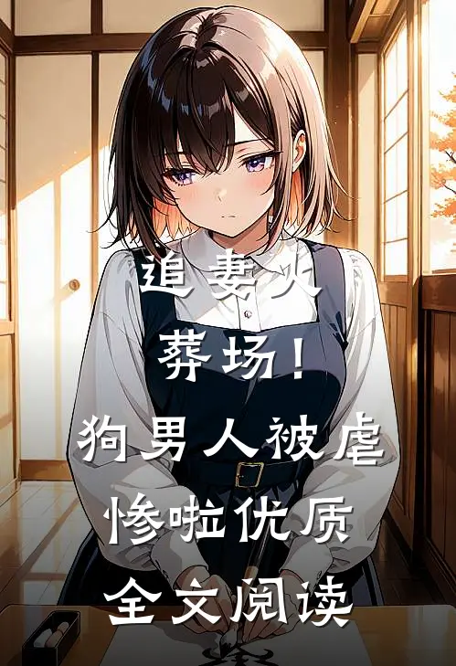 追妻火葬场!狗男人被虐惨啦优质全文阅读