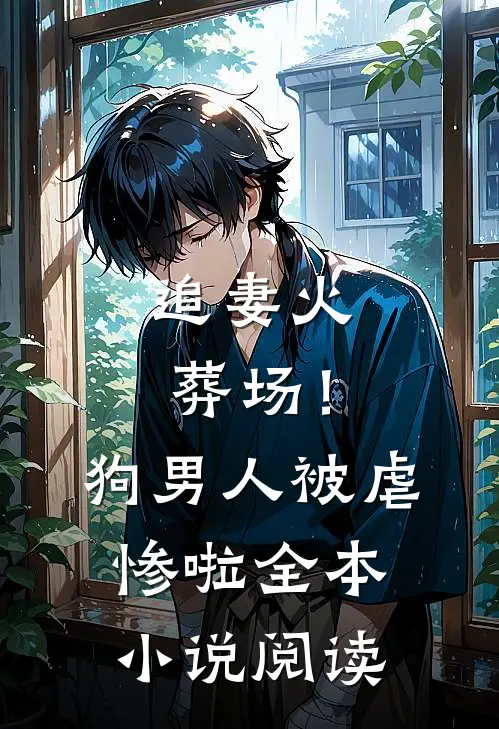 追妻火葬场!狗男人被虐惨啦全本阅读免费