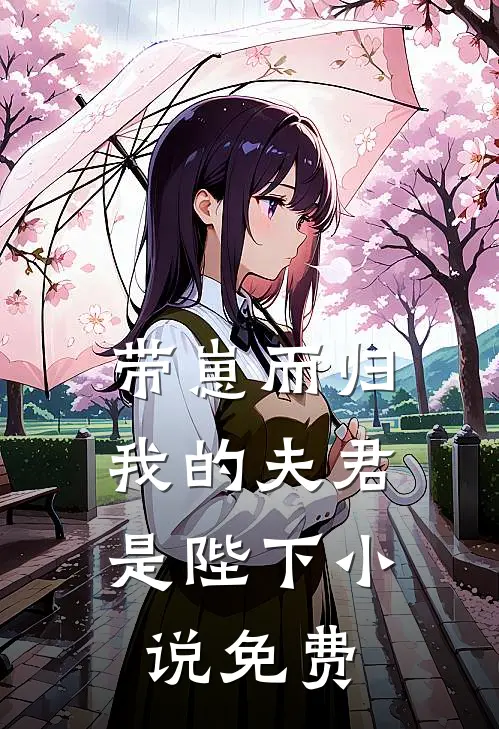 带崽而归,我的夫君是陛下免费观看