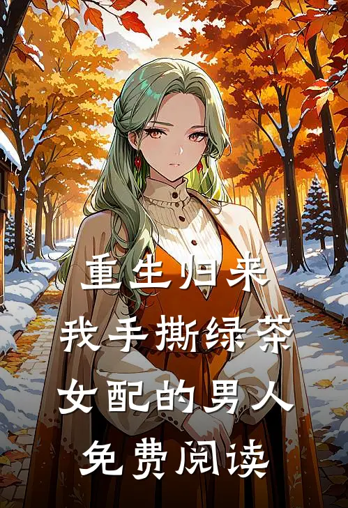 重生归来,我手撕绿茶女配的男人免费阅读