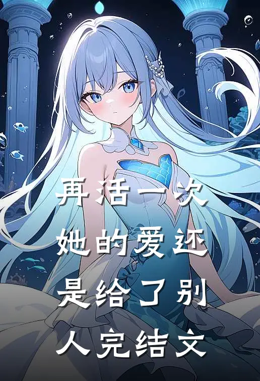 再活一次,她的爱还是给了别人完结文案