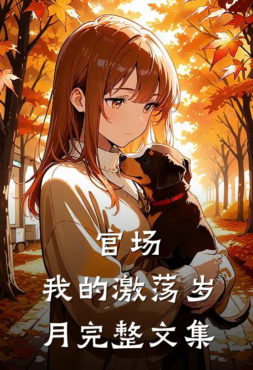 官场我的激荡岁月完整文集