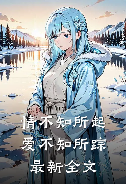 情不知所起,爱不知所踪最新全文