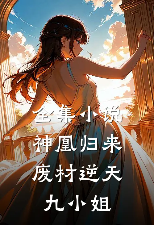 全集神凰归来废材逆天九小姐免费阅读