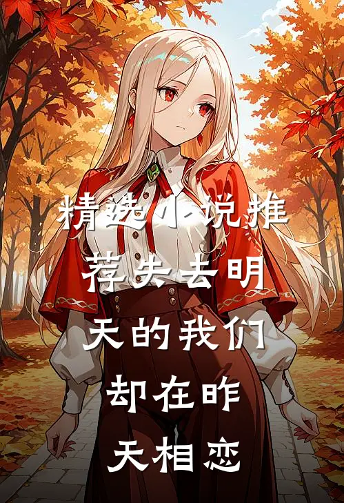 精选推荐失去明天的我们,却在昨天相恋过