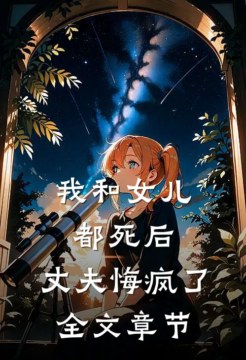我和女儿都死后,丈夫悔疯了全文章节阅读