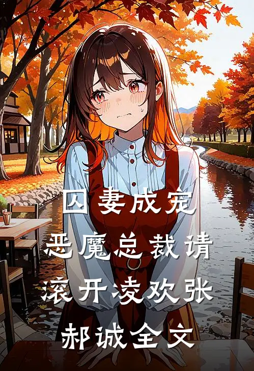 囚妻成宠恶魔总裁请滚开凌欢张郝诚全文在线阅读
