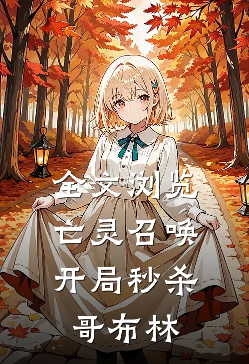 全文浏览亡灵召唤开局秒杀哥布林