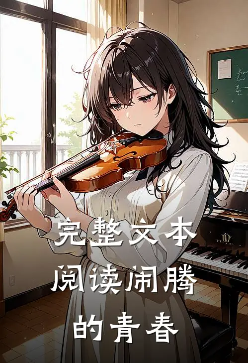 完整文本阅读闹腾的青春