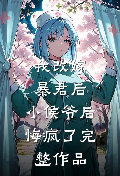 我改嫁暴君后,小侯爷后悔疯了完整作品