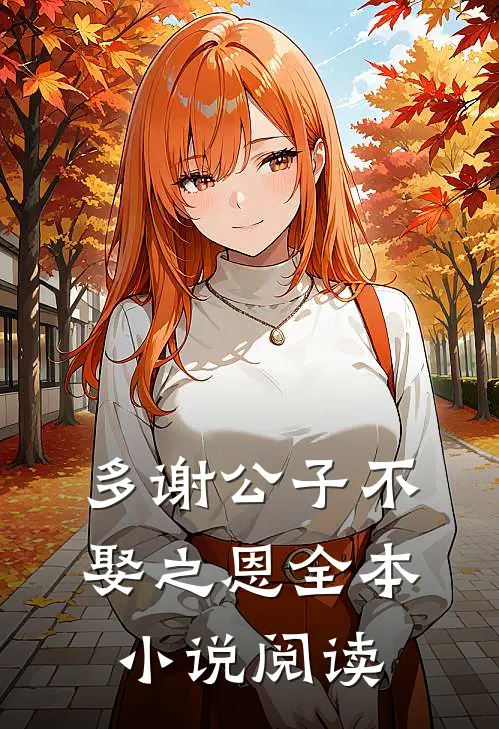 多谢公子不娶之恩全本阅读