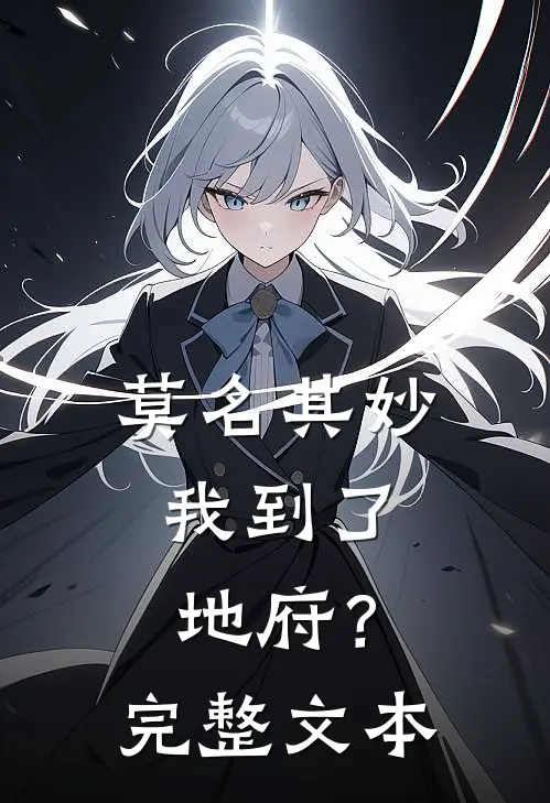 莫名其妙,我到了地府?完整文本阅读