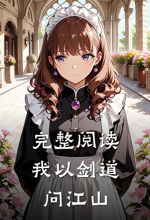 完整阅读我以剑道问江山