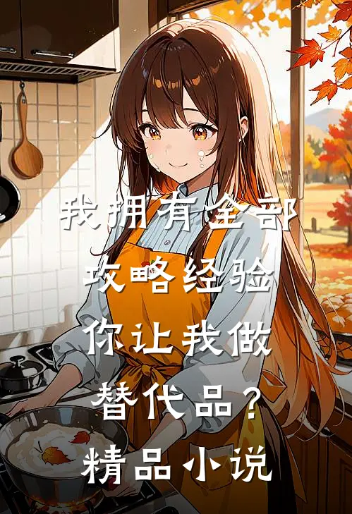 我拥有全部攻略经验,你让我做替代品?精品在线阅读