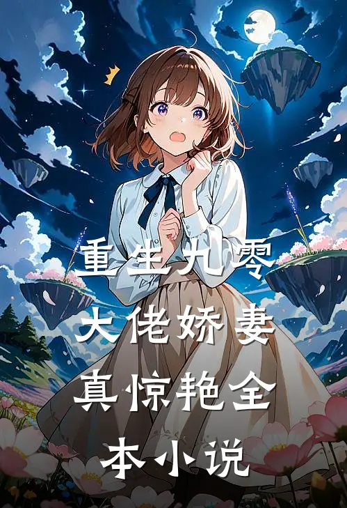 重生九零大佬娇妻真惊艳全本阅读