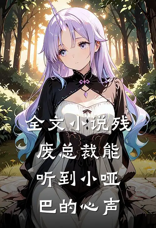 全文残废总裁能听到小哑巴的心声吗