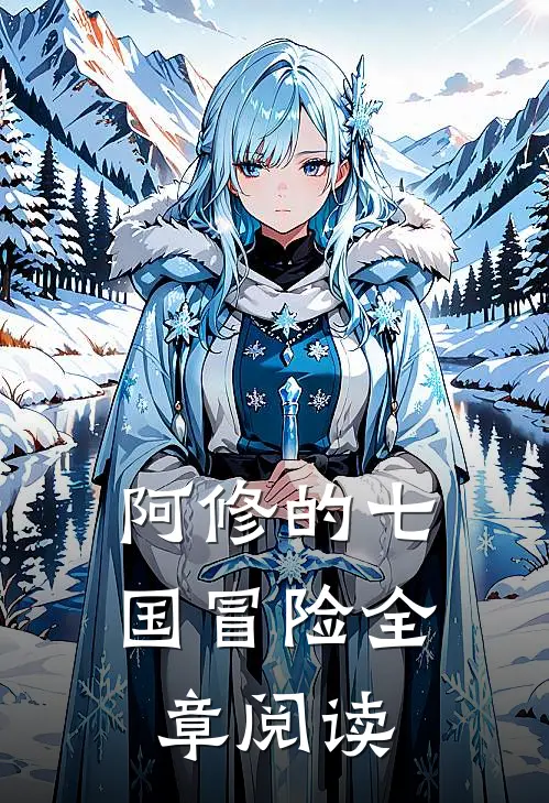 阿修的七国冒险全章阅读