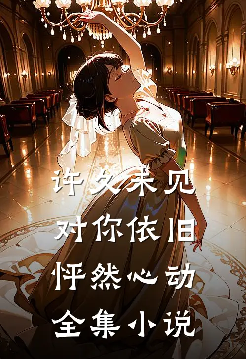 许久未见,对你依旧怦然心动全集在线阅读
