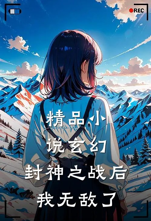 精品玄幻封神之战后我无敌了