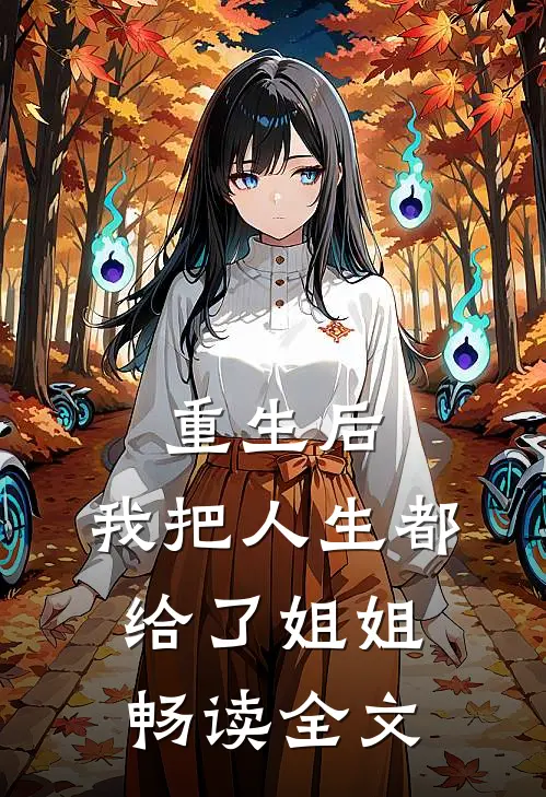 重生后,我把人生都给了姐姐畅读全文
