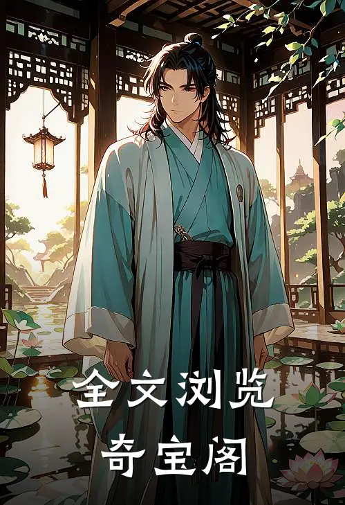 全文浏览奇宝阁