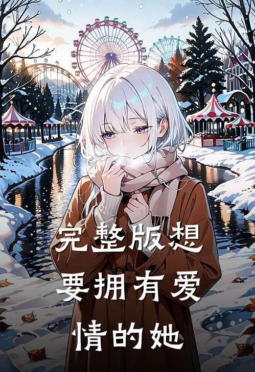 完整版想要拥有爱情的她