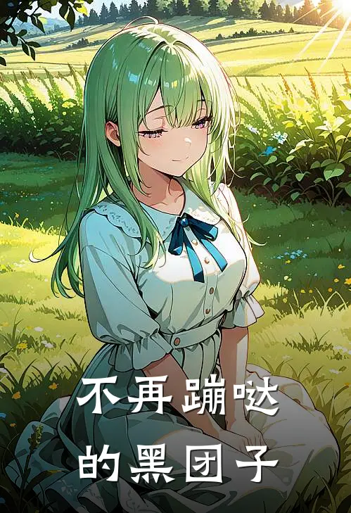 不再蹦哒的黑团子