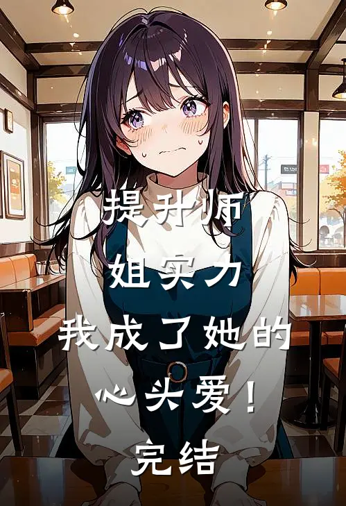 提升师姐实力,我成了她的心头爱!完结