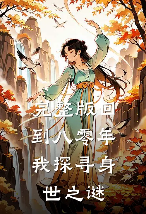 完整版回到八零年,我探寻身世之谜免费观看