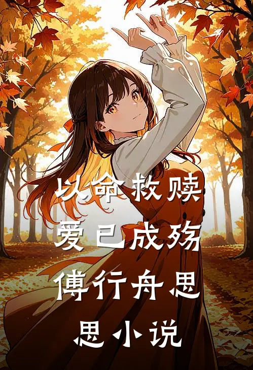 以命救赎,爱已成殇傅行舟思思在线阅读
