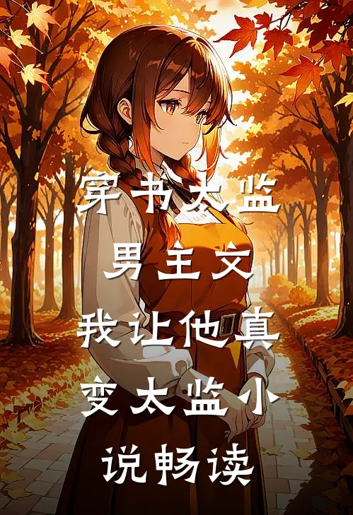 穿书太监男主文,我让他真变太监畅读