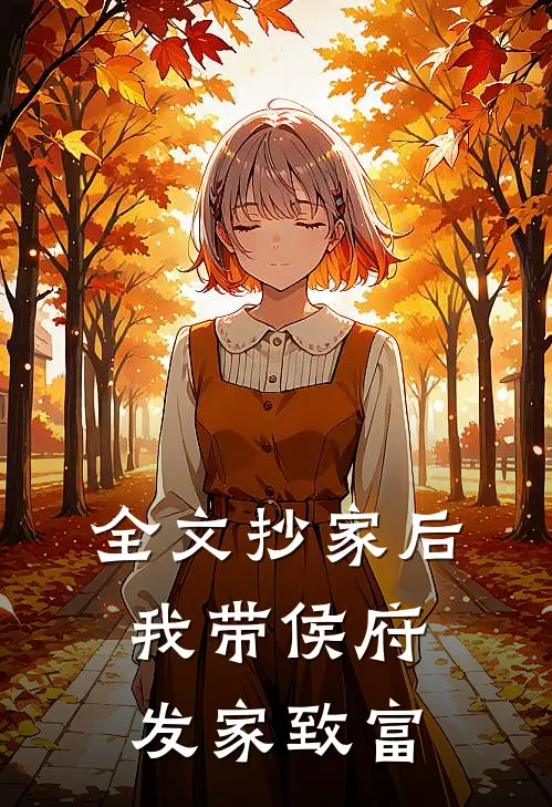 全文抄家后,我带侯府发家致富了