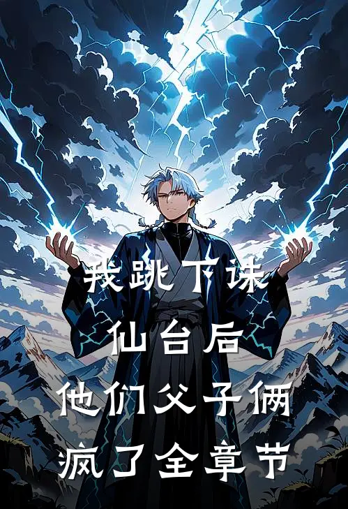 我跳下诛仙台后,他们父子俩疯了全章节
