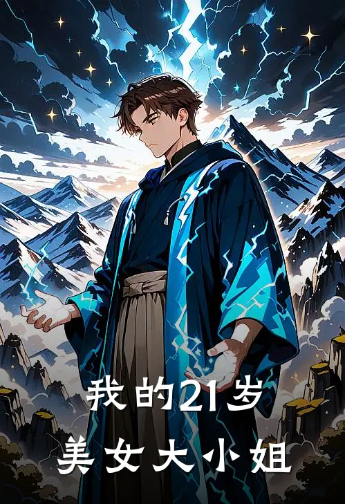 我的21岁美女大小姐