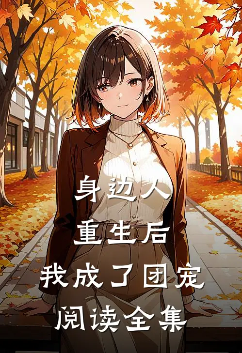 身边人重生后,我成了团宠阅读全集