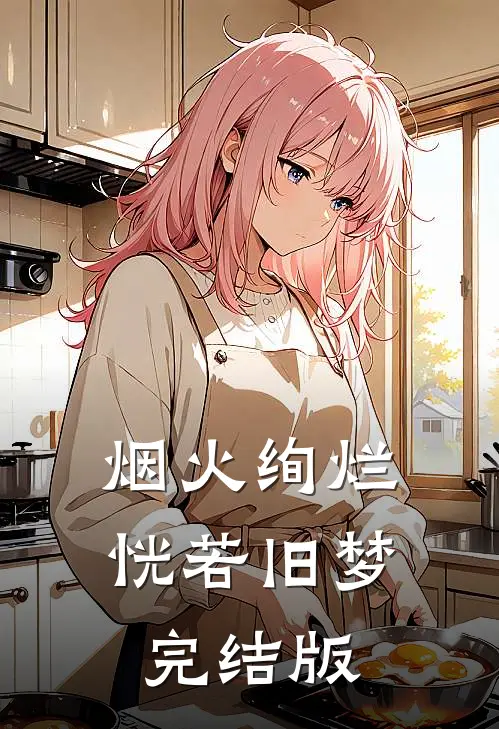 烟火绚烂,恍若旧梦完结版免费阅读