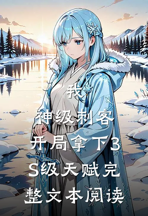 我，神级刺客，开局拿下3S级天赋完整文本阅读