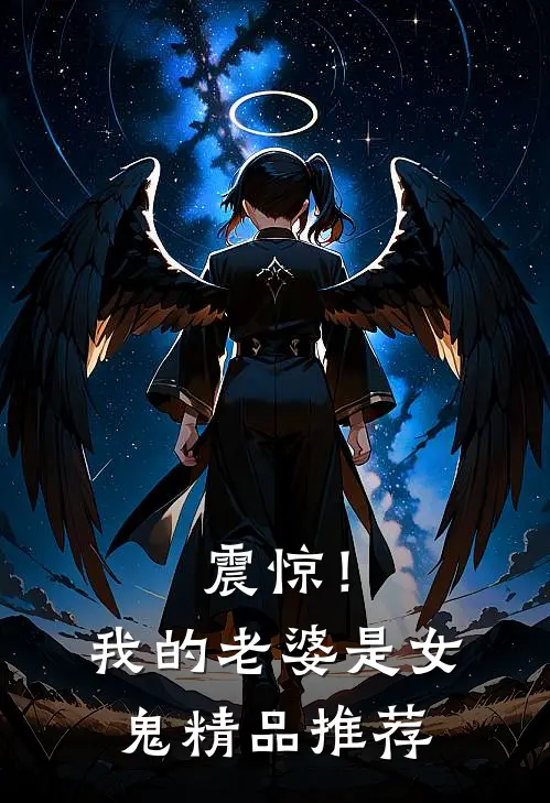震惊!我的老婆是女鬼精品推荐漫画