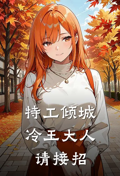特工倾城冷王大人请接招 八月未央