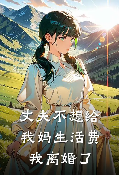 丈夫不想给我妈生活费,我离婚了咋办
