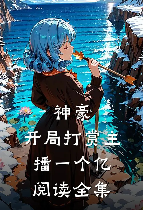 神豪开局打赏主播一个亿阅读全集