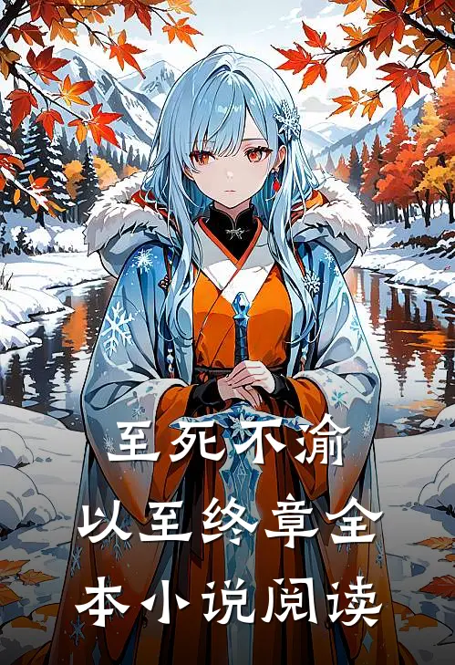 至死不渝,以至终章全本阅读