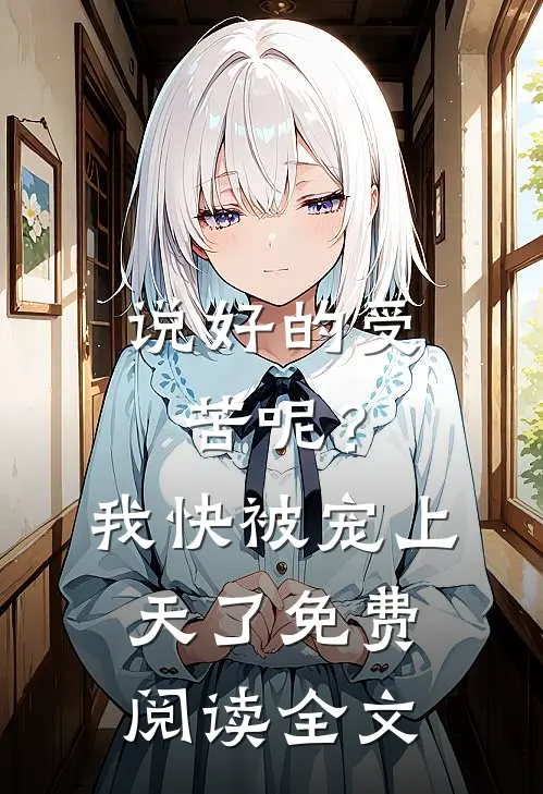 说好的受苦呢?我快被宠上天了免费阅读全文