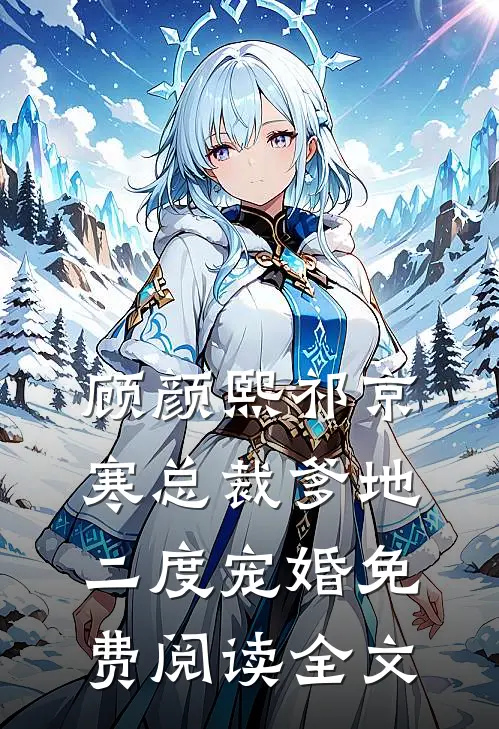 总裁爹地二度宠婚女主角有几个
