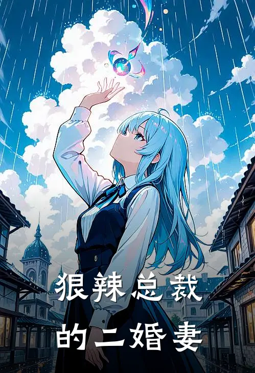 狠辣总裁的二婚妻