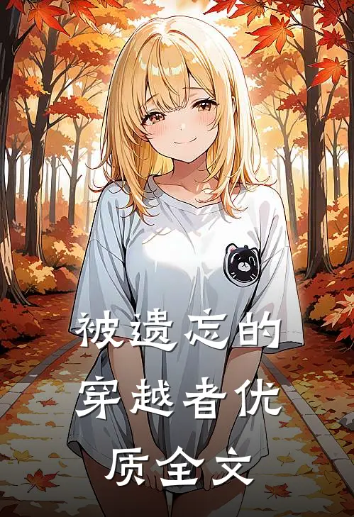 被遗忘的穿越者优质全文在线阅读