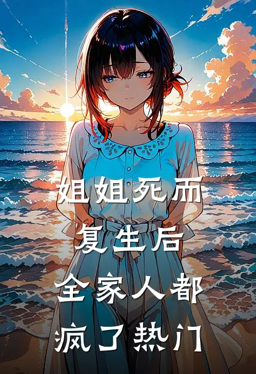 姐姐死而复生后,全家人都疯了热门